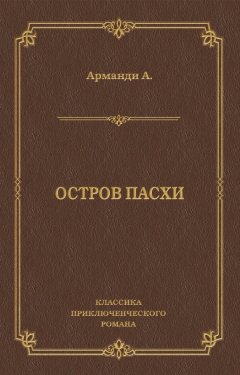 Андре Арманди - Остров Пасхи