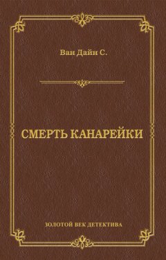 Стивен Ван Дайн - Смерть Канарейки