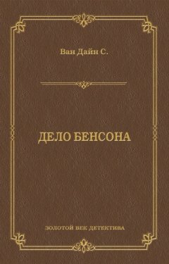 Стивен Ван Дайн - Дело Бенсона