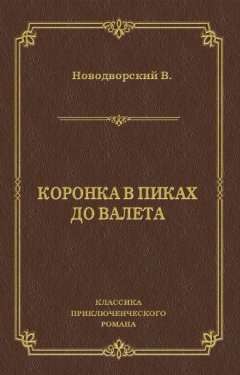 Василий Новодворский - Коронка в пиках до валета