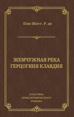 Рене де Пон-Жест - Жемчужная река. Герцогиня Клавдия