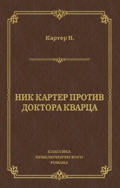 Ник Картер - Ник Картер против доктора Кварца (сборник)