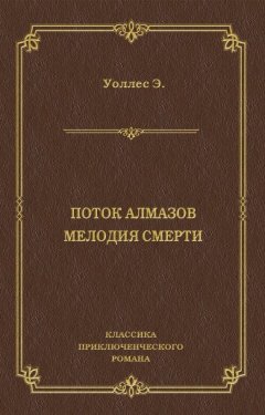 Эдгар Уоллес - Поток алмазов. Мелодия смерти