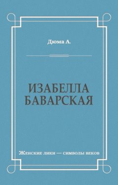 Александр Дюма - Изабелла Баварская
