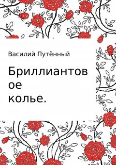 Василий Путённый - Бриллиантовое колье
