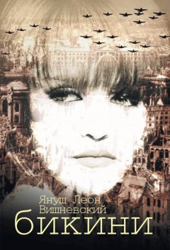 Януш Вишневский - Бикини