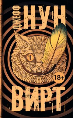 Джефф Нун - Вирт