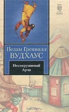 Пелам Вудхаус - Несокрушимый Арчи