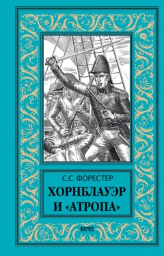 Сесил Форестер - Хорнблауэр и «Атропа»
