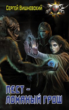 Сергей Вишневский - Пест – Ломаный грош
