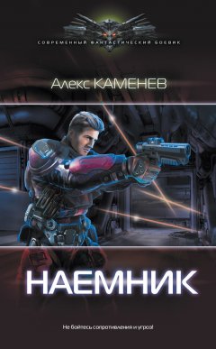 Алекс Каменев - Наемник