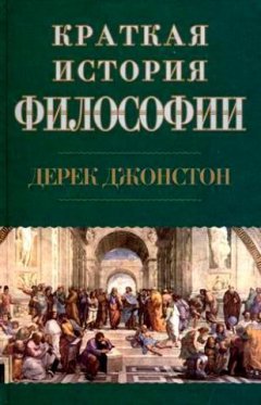 Дерек Джонстон - Краткая история философии