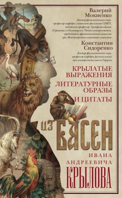 Валерий Мокиенко - Крылатые выражения, литературные образы и цитаты из басен Ивана Андреевича Крылова
