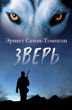 Эрнест Сетон-Томпсон - Зверь (сборник)