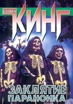 Стивен Кинг - Заклятие параноика (сборник)