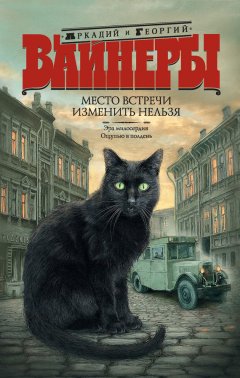 Георгий Вайнер - Место встречи изменить нельзя (сборник)
