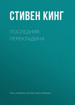Стивен Кинг - Последняя перекладина