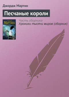 Джордж Мартин - Песчаные короли
