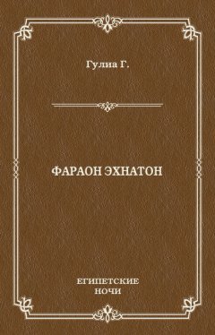 Георгий Гулиа - Фараон Эхнатон