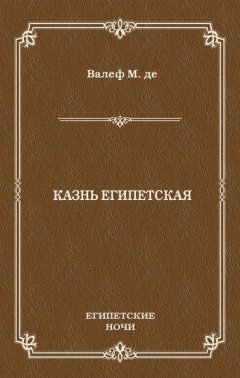 Морис де Валеф - Казнь египетская