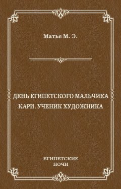 Милица Матье - День египетского мальчика. Кари, ученик художника (сборник)