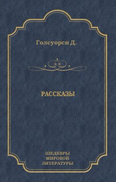 Джон Голсуорси - Рассказы (сборник)
