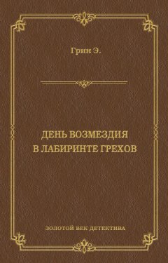 Анна Грин - День возмездия. В лабиринте грехов (сборник)