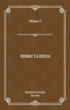 Георг Эберс - Невеста Нила