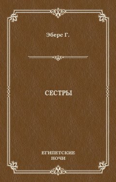 Георг Эберс - Сестры
