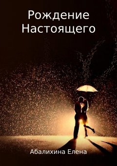 Елена Абалихина - Рождение Настоящего
