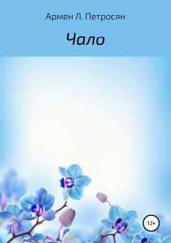 Армен Петросян - Чало