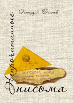 Геннадий Осипов - Непрочитанные письма