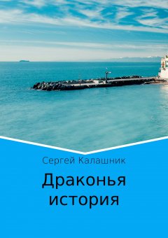 Сергей Калашник - Драконья история