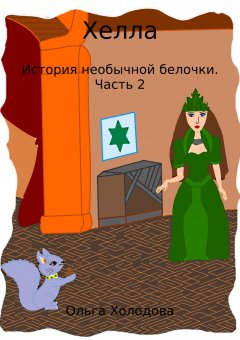 Ольга Холодова - Хелла. История необычной белочки. Часть 2