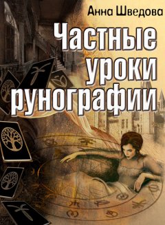 Анна Шведова - Частные уроки рунографии
