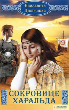 Елизавета Дворецкая - Сокровище Харальда
