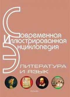 Александр Горкин - Энциклопедия «Литература и язык» (с иллюстрациями)