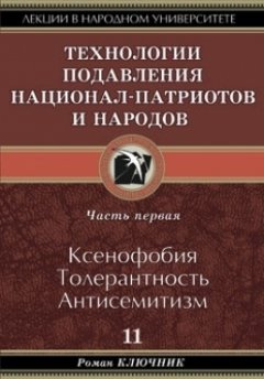 Роман Ключник - Технология подавления национал-патриотов и народов. Часть первая. Ксенофобия. Толерантность. Антисемитизм