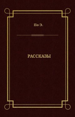 Эдгар По - Рассказы