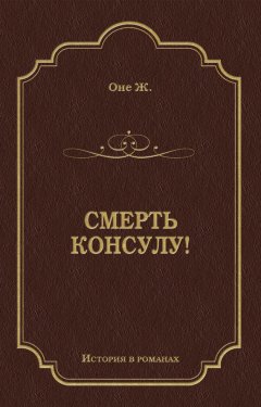Жорж Оне - Смерть консулу!