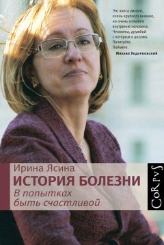 Ирина Ясина - История болезни. В попытках быть счастливой