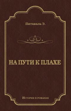 Эрнест Питаваль - На пути к плахе