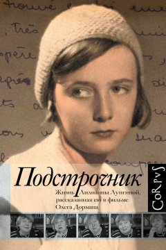 Олег Дорман - Подстрочник. Жизнь Лилианны Лунгиной, рассказанная ею в фильме Олега Дормана