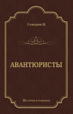 Н. Северин - Авантюристы