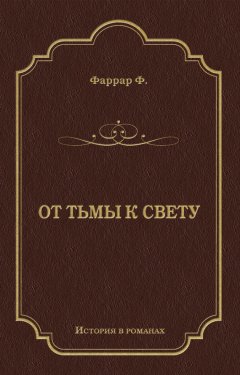 Фредерик Фаррар - От тьмы к свету