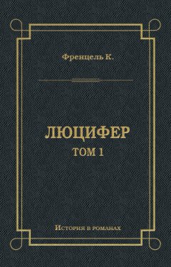 Карл Френцель - Люцифер. Том 1