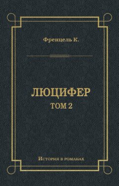 Карл Френцель - Люцифер. Том 2