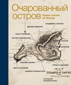 Владимир Сорокин - Очарованный остров. Новые сказки об Италии (сборник)