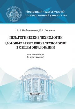 Елена Леванова - Педагогические технологии. Здоровьесберегающие технологии в общем образовании