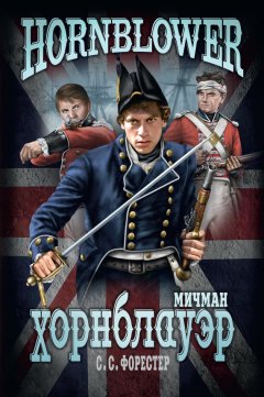 Сесил Форестер - Мичман Хорнблауэр